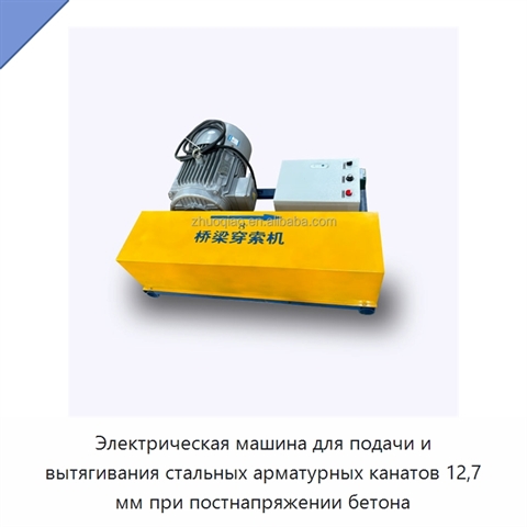 Электрическая машина для подачи и вытягивания стальных арматурных канатов 12,7 мм при постнапряжении бетона