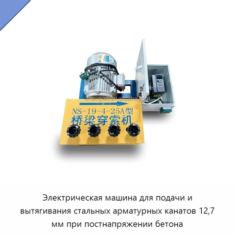 Электрическая машина для подачи и вытягивания стальных арматурных канатов 12,7 мм при постнапряжении бетона