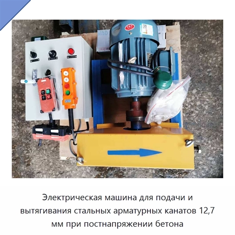 Электрическая машина для подачи и вытягивания стальных арматурных канатов 12,7 мм при постнапряжении бетона