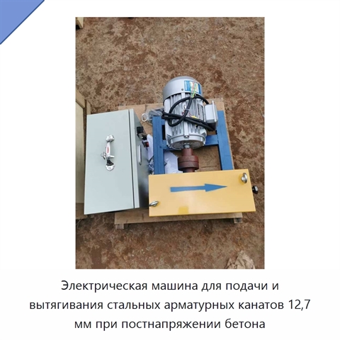 Электрическая машина для подачи и вытягивания стальных арматурных канатов 12,7 мм при постнапряжении бетона
