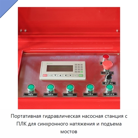 Портативная гидравлическая насосная станция с ПЛК для синхронного натяжения и подъема мостов