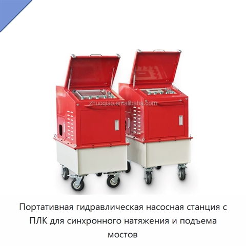 Портативная гидравлическая насосная станция с ПЛК для синхронного натяжения и подъема мостов