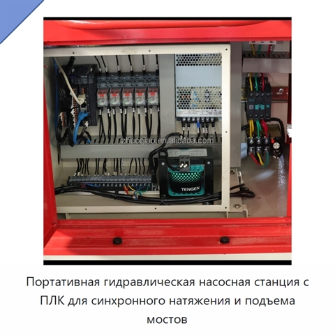 Портативная гидравлическая насосная станция с ПЛК для синхронного натяжения и подъема мостов