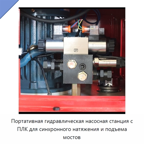 Портативная гидравлическая насосная станция с ПЛК для синхронного натяжения и подъема мостов