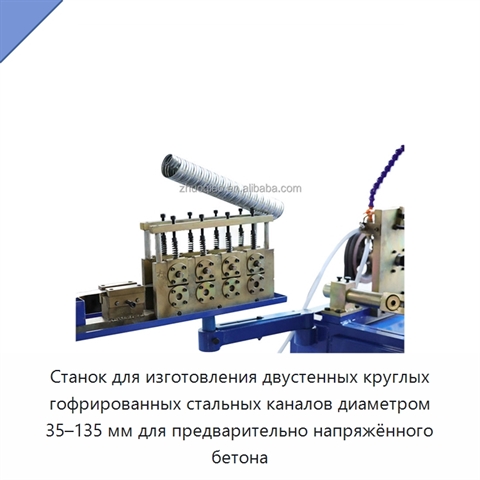 Станок для изготовления двустенных круглых гофрированных стальных каналов диаметром 35–135 мм для предварительно напряжённого бетона