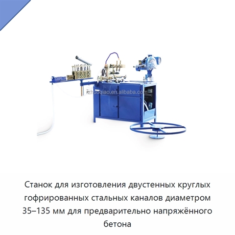 Станок для изготовления двустенных круглых гофрированных стальных каналов диаметром 35–135 мм для предварительно напряжённого бетона