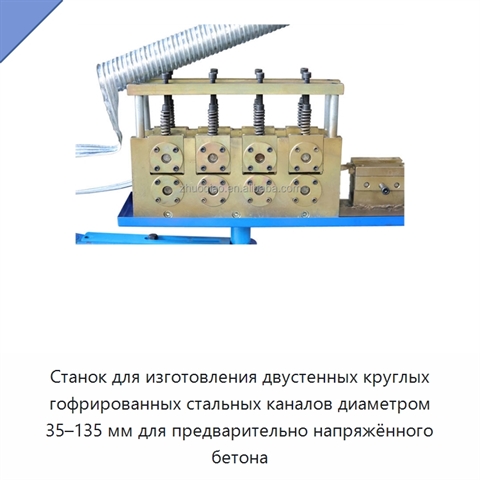 Станок для изготовления двустенных круглых гофрированных стальных каналов диаметром 35–135 мм для предварительно напряжённого бетона