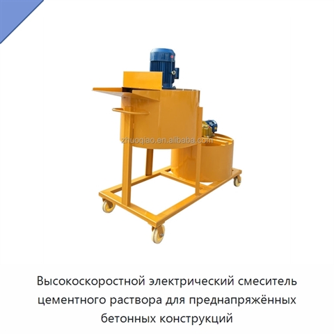 Высокоскоростной электрический смеситель цементного раствора для преднапряжённых бетонных конструкций