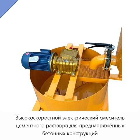 Высокоскоростной электрический смеситель цементного раствора для преднапряжённых бетонных конструкций