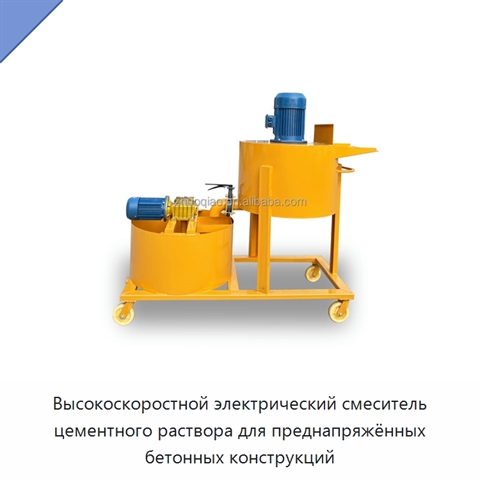 Высокоскоростной электрический смеситель цементного раствора для преднапряжённых бетонных конструкций