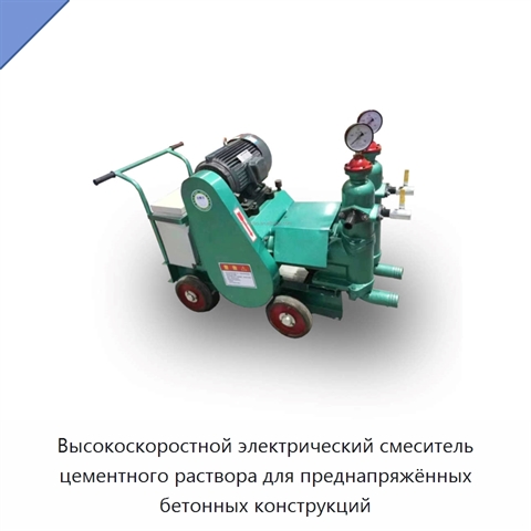 Высокоскоростной электрический смеситель цементного раствора для преднапряжённых бетонных конструкций