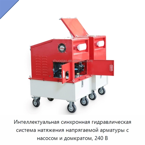 Интеллектуальная синхронная гидравлическая система натяжения напрягаемой арматуры с насосом и домкратом, 240 В