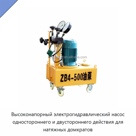 Высоконапорный электрогидравлический насос одностороннего и двустороннего действия для натяжных домкратов