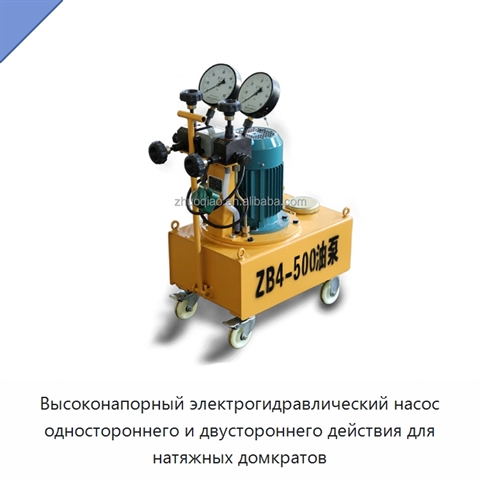 Высоконапорный электрогидравлический насос одностороннего и двустороннего действия для натяжных домкратов
