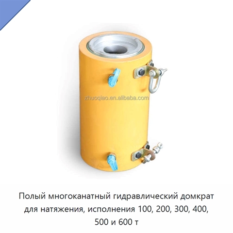 Полый многоканатный гидравлический домкрат для натяжения, исполнения 100, 200, 300, 400, 500 и 600 т