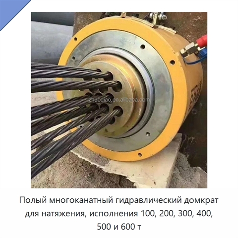 Полый многоканатный гидравлический домкрат для натяжения, исполнения 100, 200, 300, 400, 500 и 600 т