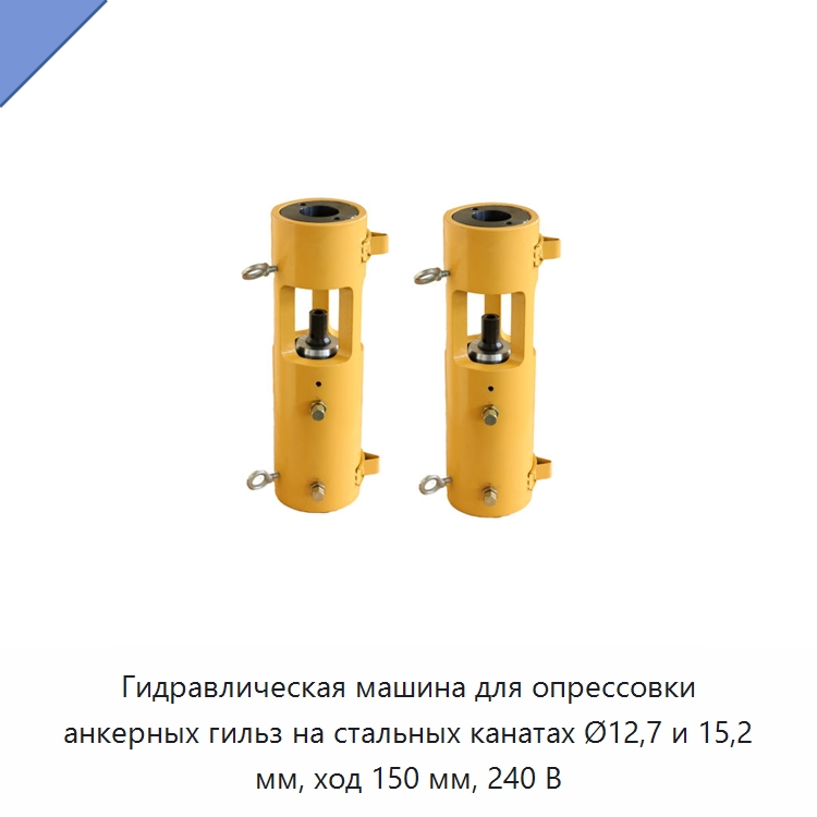 Гидравлическая машина для опрессовки анкерных гильз на стальных канатах Ø12,7 и 15,2 мм, ход 150 мм, 240 В — Прочие гидравлические инструменты