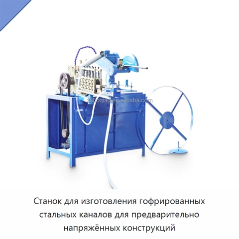 Станок для изготовления гофрированных стальных каналов для предварительно напряжённых конструкций