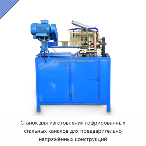 Станок для изготовления гофрированных стальных каналов для предварительно напряжённых конструкций