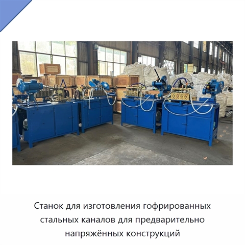Станок для изготовления гофрированных стальных каналов для предварительно напряжённых конструкций