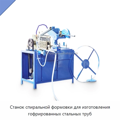 Станок спиральной формовки для изготовления гофрированных стальных труб
