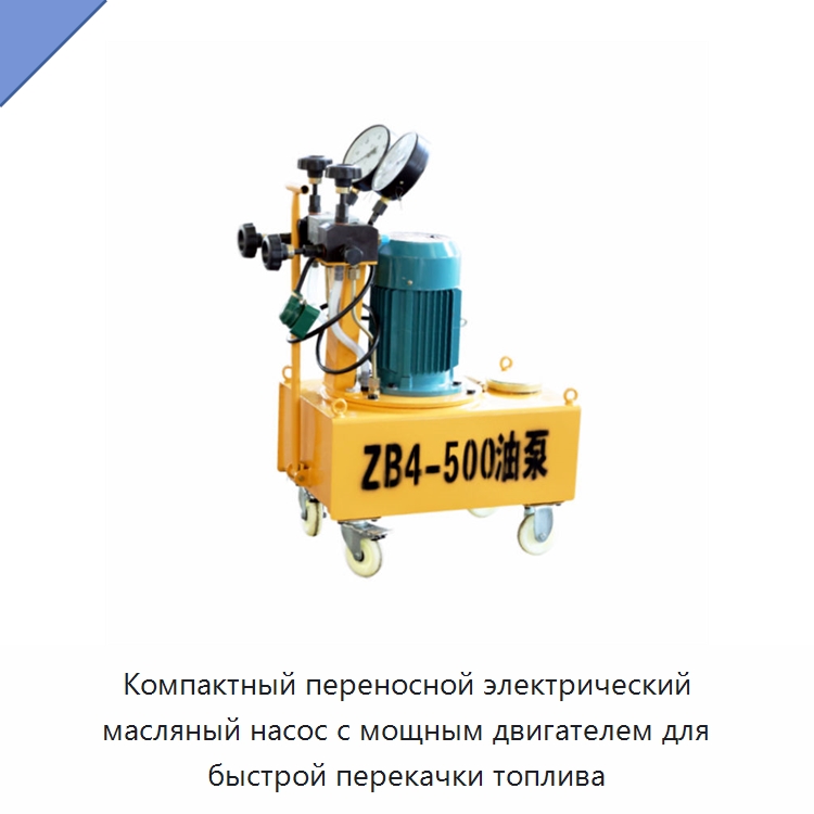 Компактный переносной электрический масляный насос с мощным двигателем для быстрой перекачки топлива — Насосы