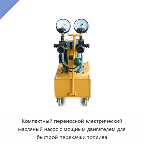 Компактный переносной электрический масляный насос с мощным двигателем для быстрой перекачки топлива