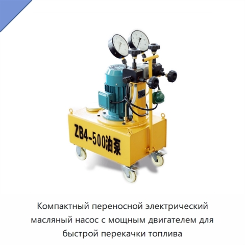 Компактный переносной электрический масляный насос с мощным двигателем для быстрой перекачки топлива