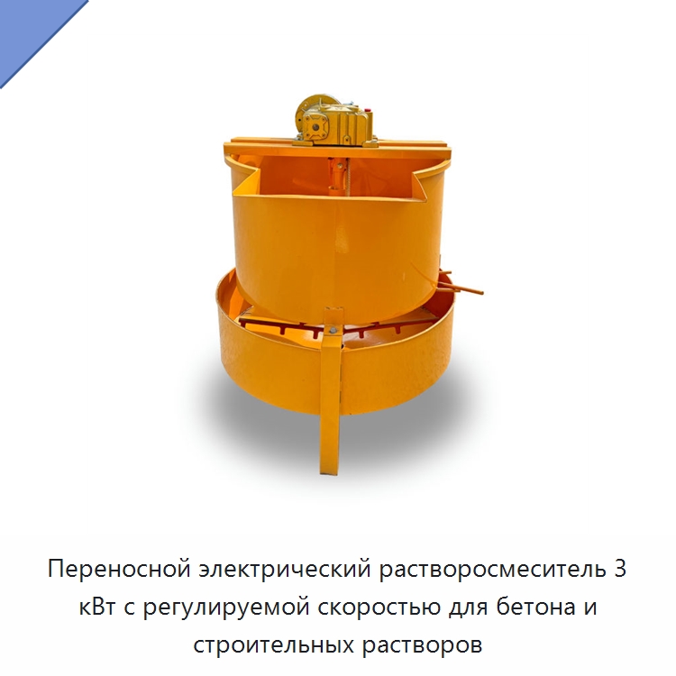 Переносной электрический растворосмеситель 3 кВт с регулируемой скоростью для бетона и строительных растворов — Бетономешалки