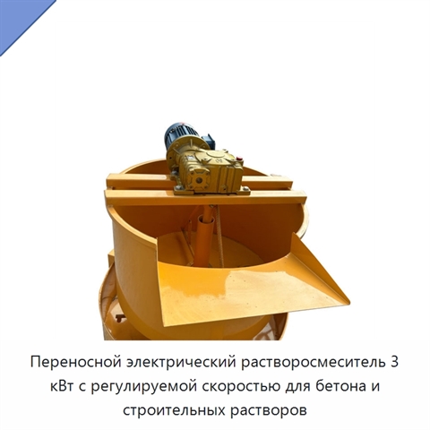 Переносной электрический растворосмеситель 3 кВт с регулируемой скоростью для бетона и строительных растворов