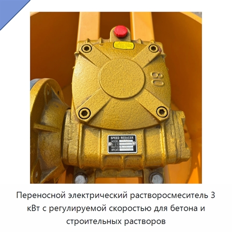 Переносной электрический растворосмеситель 3 кВт с регулируемой скоростью для бетона и строительных растворов