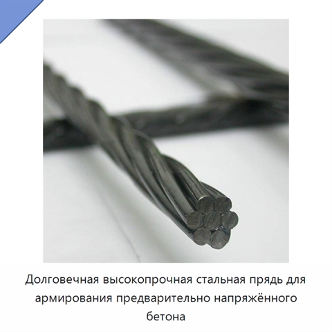 Долговечная высокопрочная стальная прядь для армирования предварительно напряжённого бетона