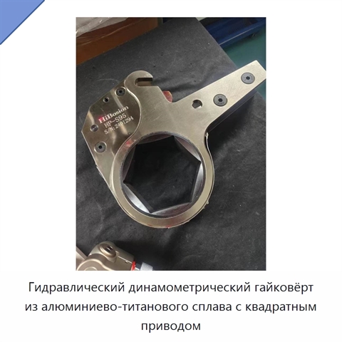 Гидравлический динамометрический гайковёрт из алюминиево-титанового сплава с квадратным приводом