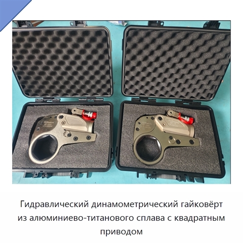 Гидравлический динамометрический гайковёрт из алюминиево-титанового сплава с квадратным приводом