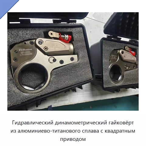 Гидравлический динамометрический гайковёрт из алюминиево-титанового сплава с квадратным приводом