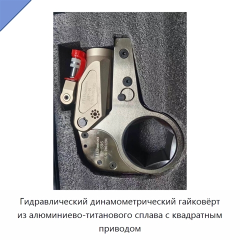 Гидравлический динамометрический гайковёрт из алюминиево-титанового сплава с квадратным приводом