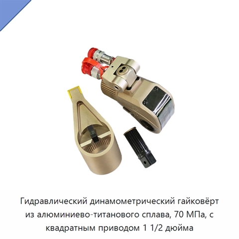 Гидравлический динамометрический гайковёрт из алюминиево-титанового сплава, 70 МПа, с квадратным приводом 1 1/2 дюйма