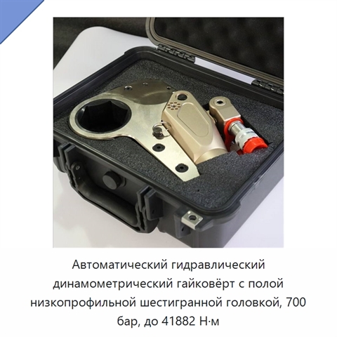 Автоматический гидравлический динамометрический гайковёрт с полой низкопрофильной шестигранной головкой, 700 бар, до 41882 Н·м