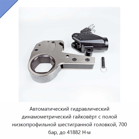 Автоматический гидравлический динамометрический гайковёрт с полой низкопрофильной шестигранной головкой, 700 бар, до 41882 Н·м