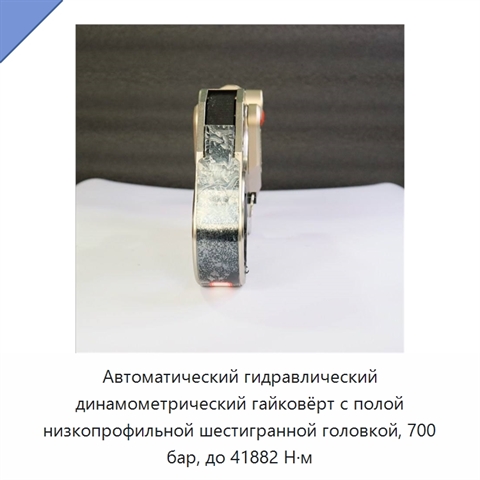 Автоматический гидравлический динамометрический гайковёрт с полой низкопрофильной шестигранной головкой, 700 бар, до 41882 Н·м