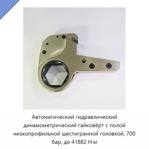 Автоматический гидравлический динамометрический гайковёрт с полой низкопрофильной шестигранной головкой, 700 бар, до 41882 Н·м