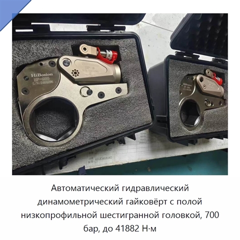 Автоматический гидравлический динамометрический гайковёрт с полой низкопрофильной шестигранной головкой, 700 бар, до 41882 Н·м