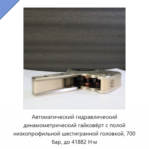Автоматический гидравлический динамометрический гайковёрт с полой низкопрофильной шестигранной головкой, 700 бар, до 41882 Н·м