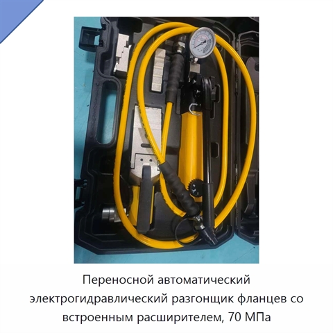 Переносной автоматический электрогидравлический разгонщик фланцев со встроенным расширителем, 70 МПа