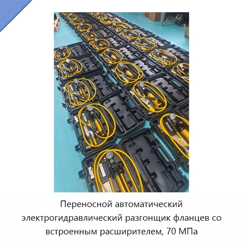 Переносной автоматический электрогидравлический разгонщик фланцев со встроенным расширителем, 70 МПа