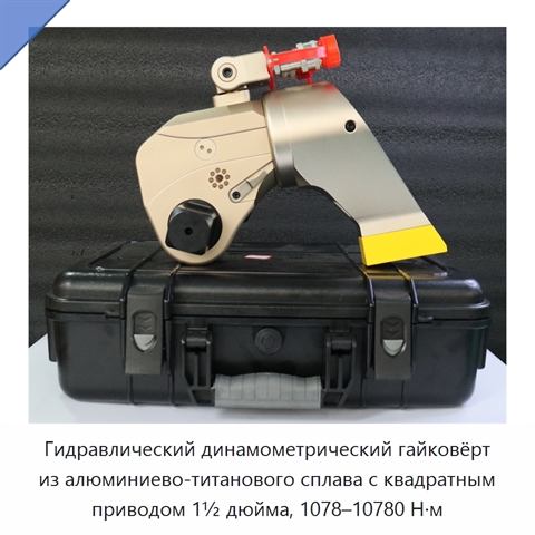 Гидравлический динамометрический гайковёрт из алюминиево-титанового сплава с квадратным приводом 1½ дюйма, 1078–10780 Н·м