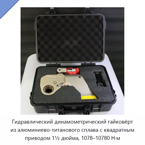 Гидравлический динамометрический гайковёрт из алюминиево-титанового сплава с квадратным приводом 1½ дюйма, 1078–10780 Н·м