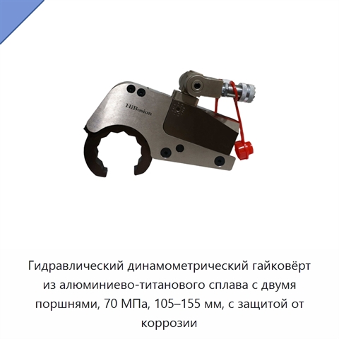 Гидравлический динамометрический гайковёрт из алюминиево-титанового сплава с двумя поршнями, 70 МПа, 105–155 мм, с защитой от коррозии