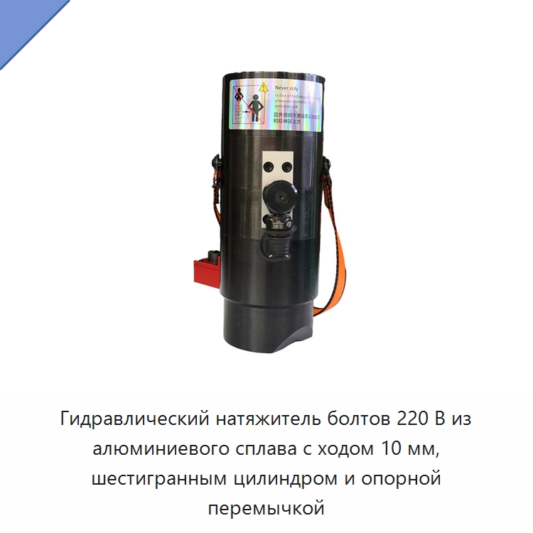 Гидравлический натяжитель болтов 220 В из алюминиевого сплава с ходом 10 мм, шестигранным цилиндром и опорной перемычкой — Прочие гидравлические инструменты
