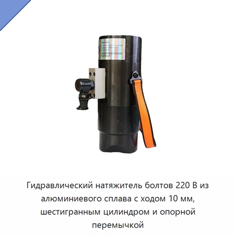 Гидравлический натяжитель болтов 220 В из алюминиевого сплава с ходом 10 мм, шестигранным цилиндром и опорной перемычкой